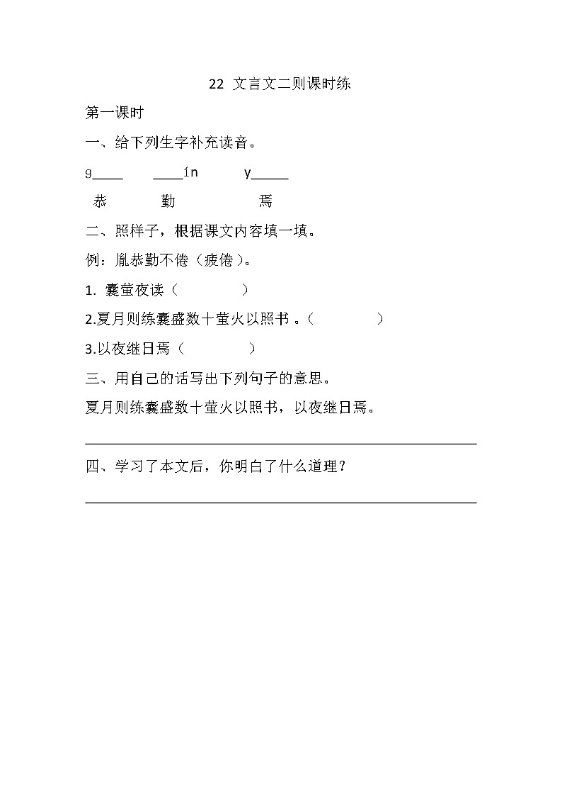 统编版四年级语文下册第22课文言文二则同步练习及答案第1页