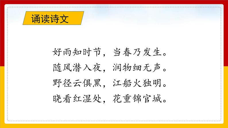 小学语文人教部编版六年级下册《春夜喜雨》课件第7页