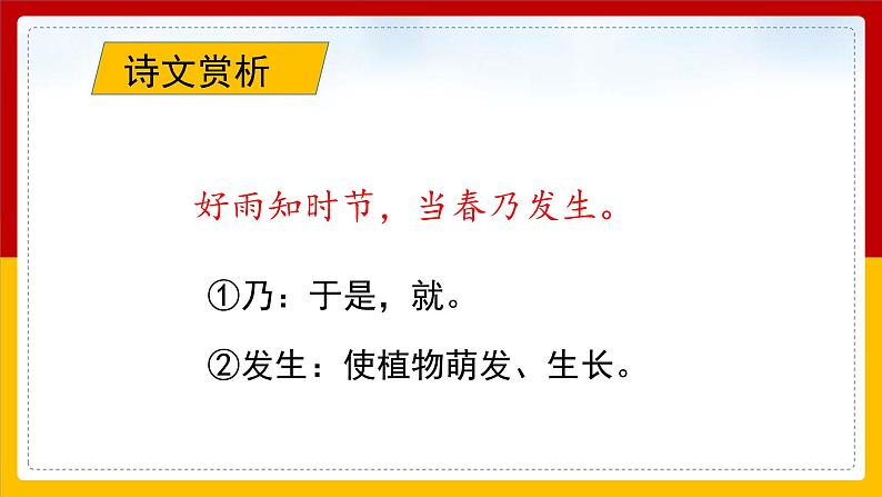 小学语文人教部编版六年级下册《春夜喜雨》课件第8页