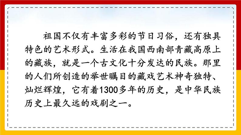 小学语文人教部编版六年级下册《4 藏戏》课件第3页