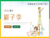 小学语文统编版五年级下册《刷子李》教育教学课件