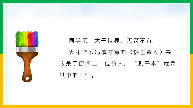 小学语文统编版五年级下册《刷子李》教育教学课件第3页