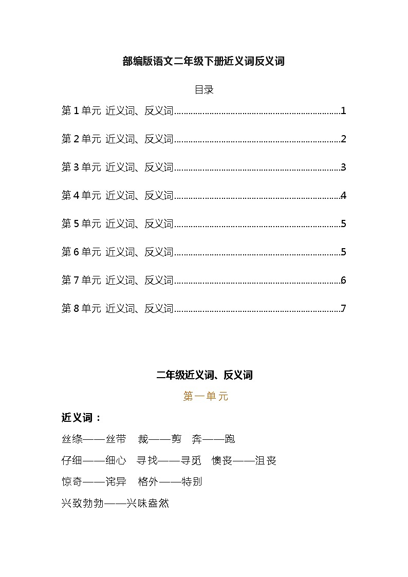 部编版语文二年级下册近义词反义词汇总 试卷01
