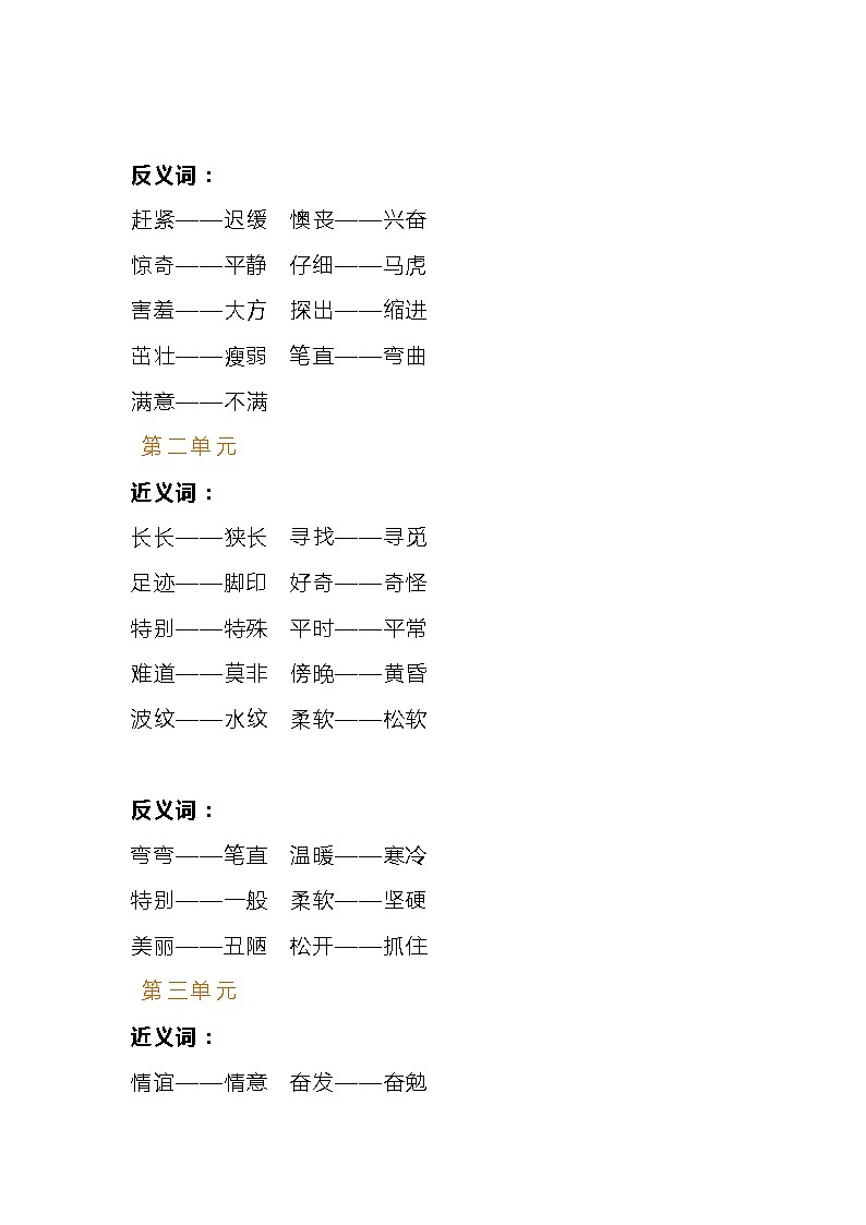 部编版语文二年级下册近义词反义词汇总 试卷02