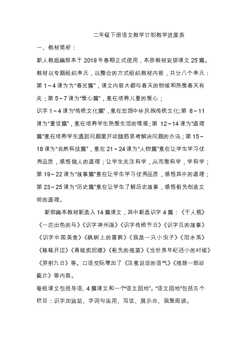 部编版语文二年级下册教学计划01