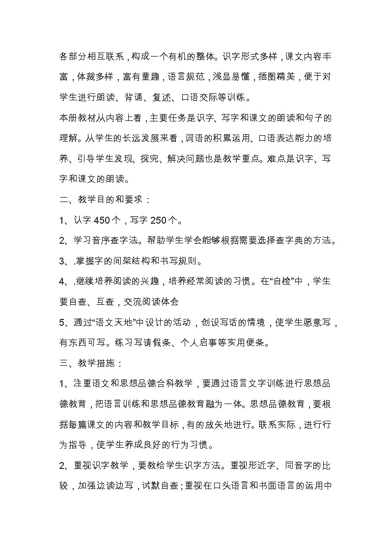 部编版语文二年级下册教学计划02