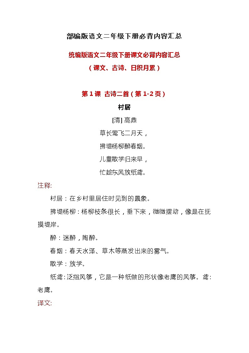 统编版语文二年级下册课文必背内容汇总（课文、古诗、日积月累） 学案01