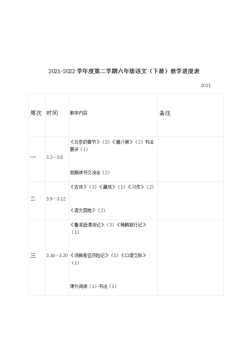 部编版语文六年级下册教学计划01