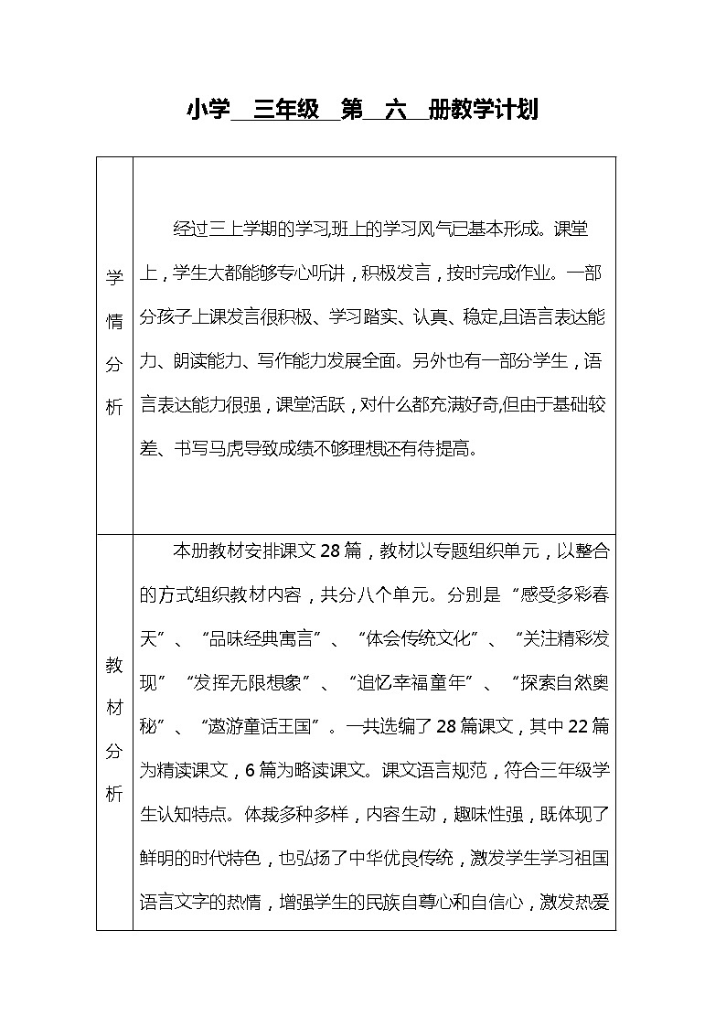 部编版语文三年级下册教学计划01