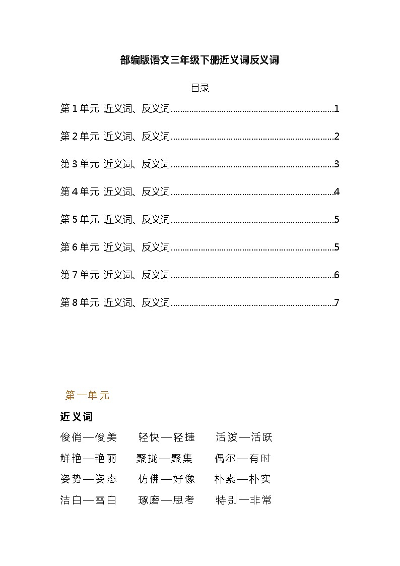 部编版语文三年级下册近义词反义词汇总 学案01
