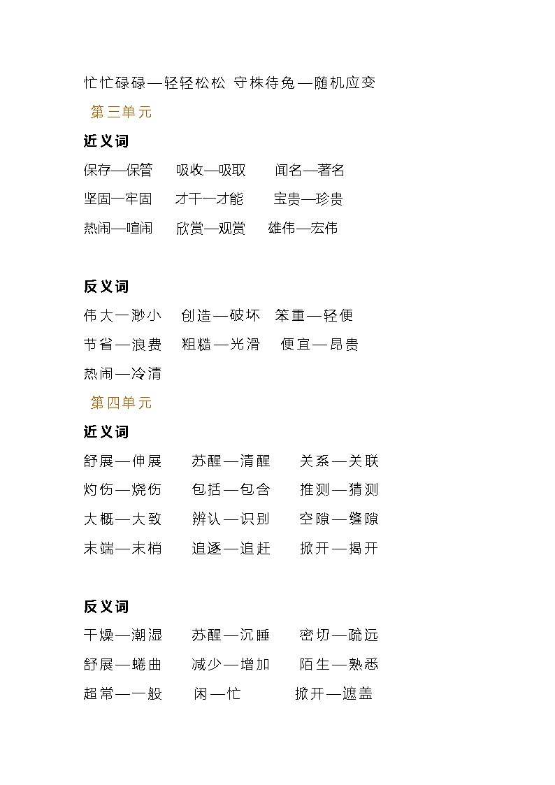部编版语文三年级下册近义词反义词汇总 学案03