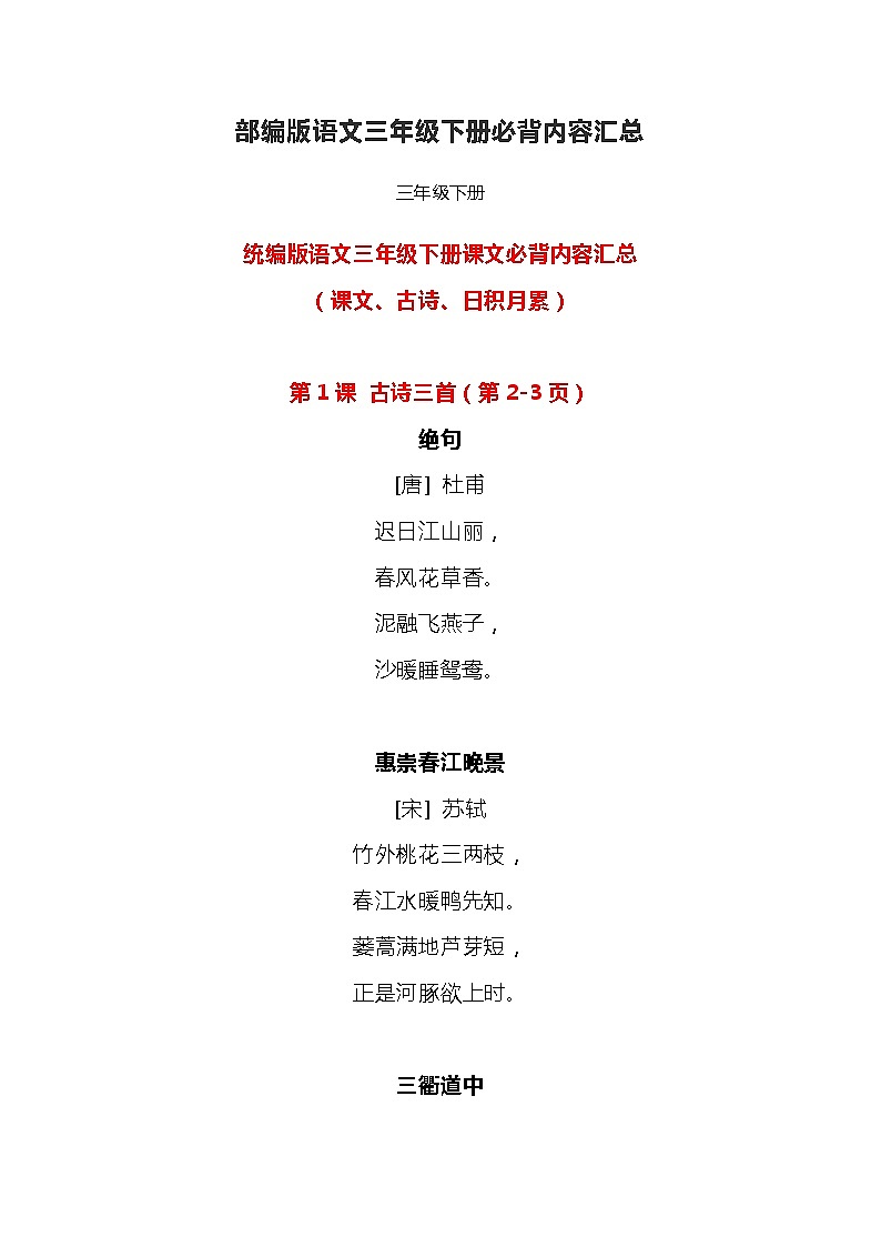 部编版语文三年级下册课文必背内容汇总（课文、古诗、日积月累） 学案01