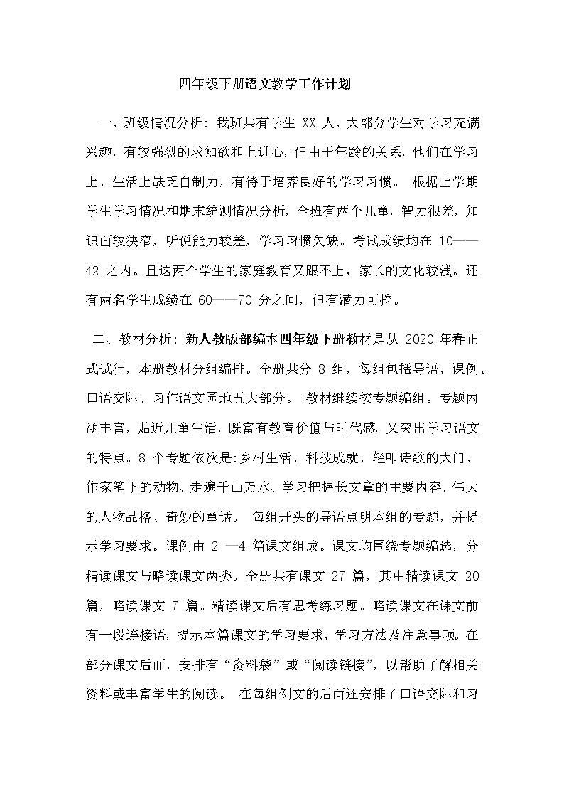 部编版语文四年级下册教学计划第1页