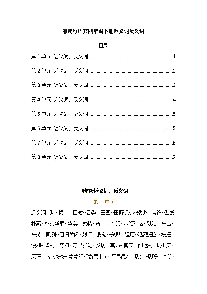 部编版语文四年级下册近义词反义词汇总 学案01