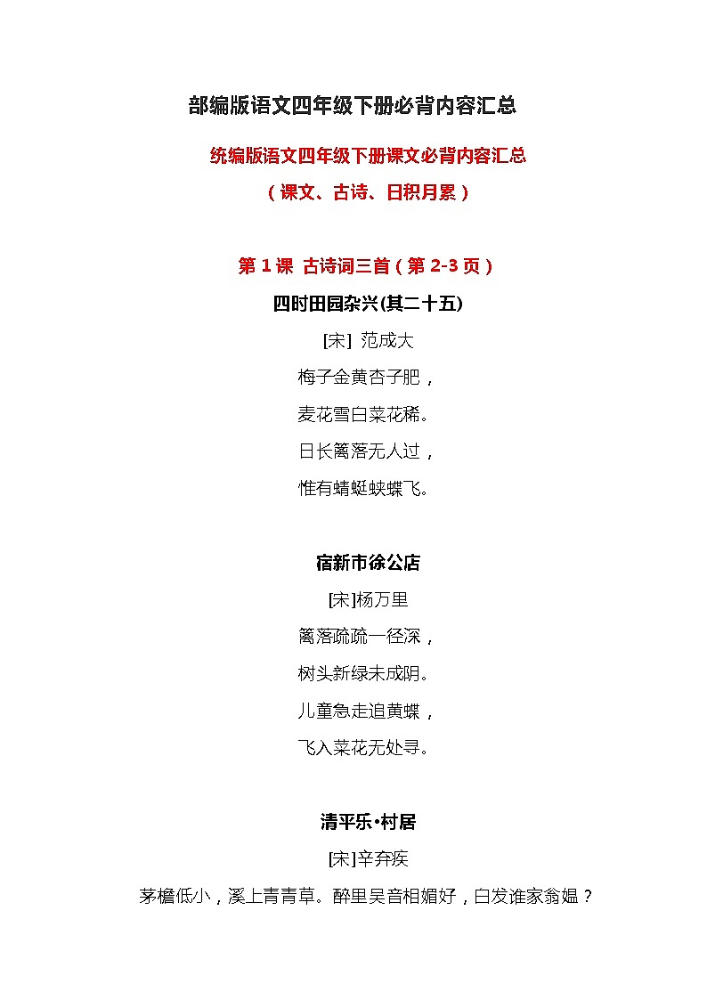 部编版语文四年级下册课文必背内容汇总（课文、古诗、日积月累） 学案01