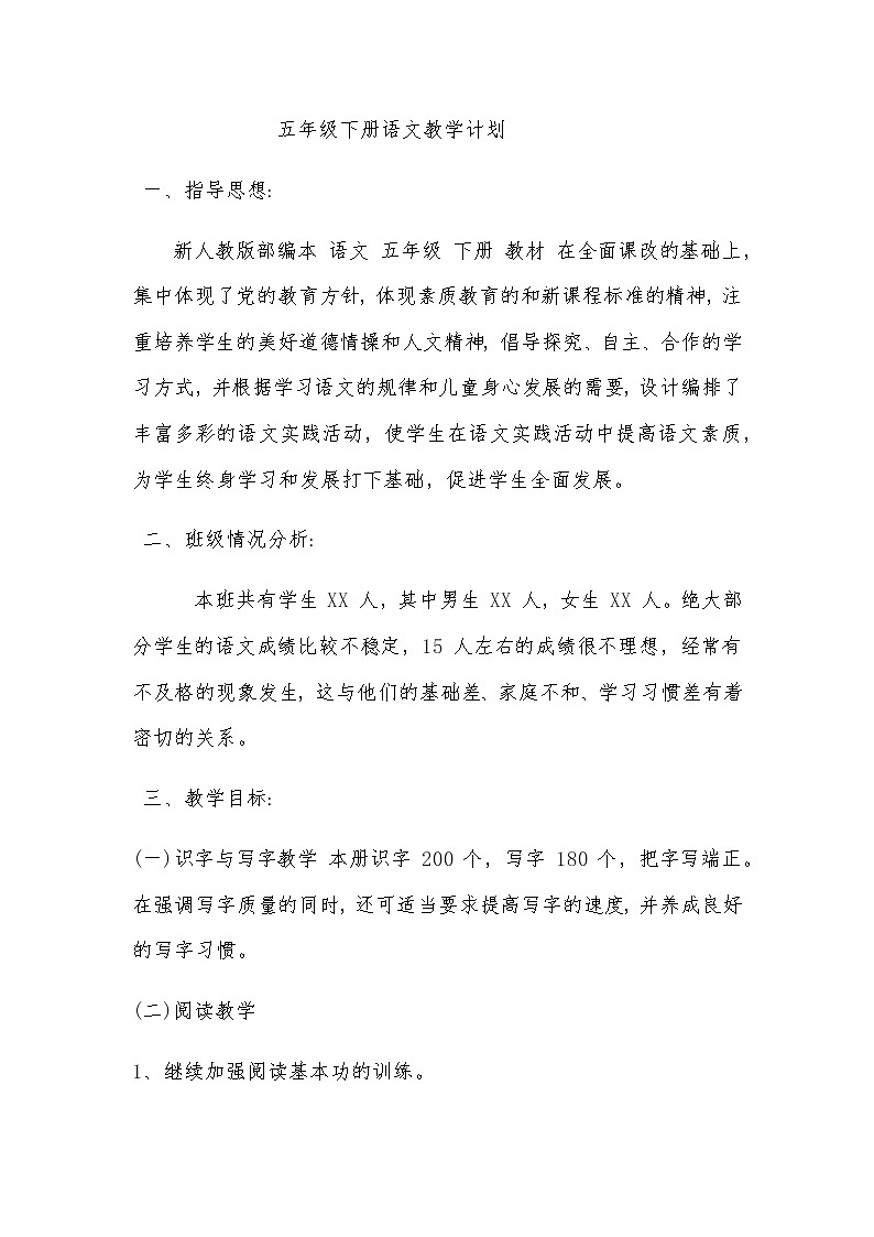 部编版语文五年级下册教学计划第1页