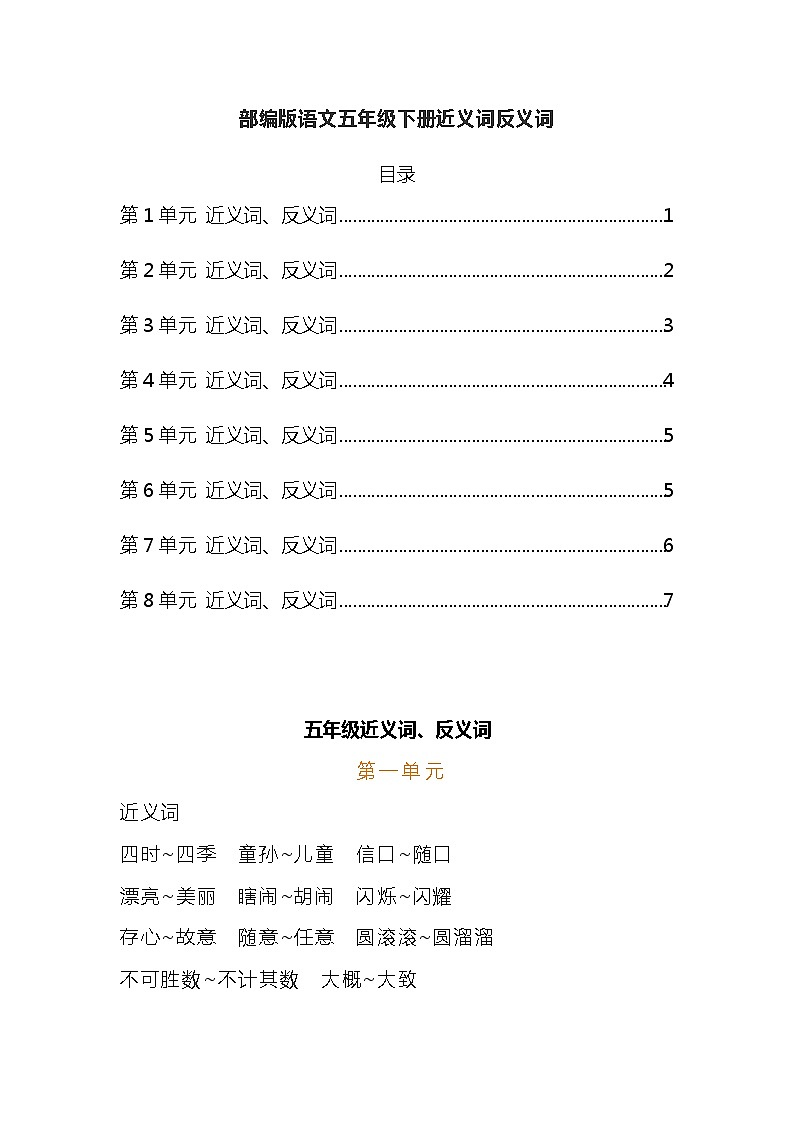 部编版语文五年级下册近义词反义词汇总 学案01