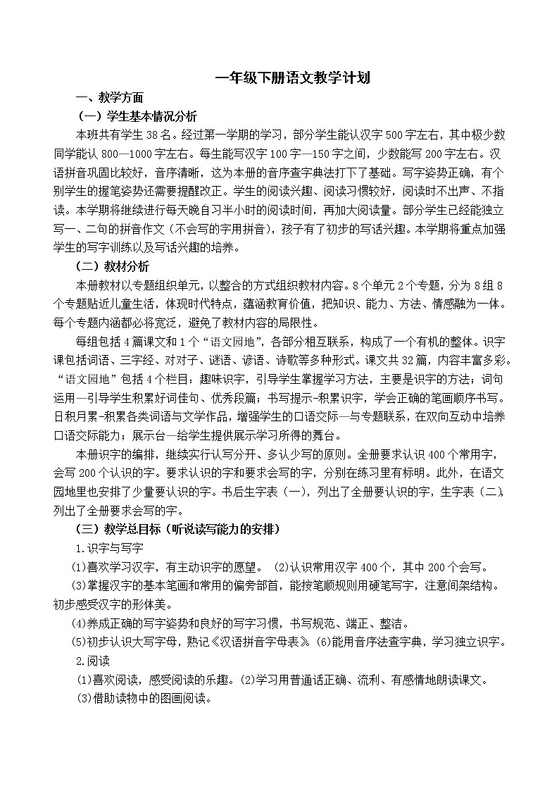 部编版语文一年级下册教学计划第1页