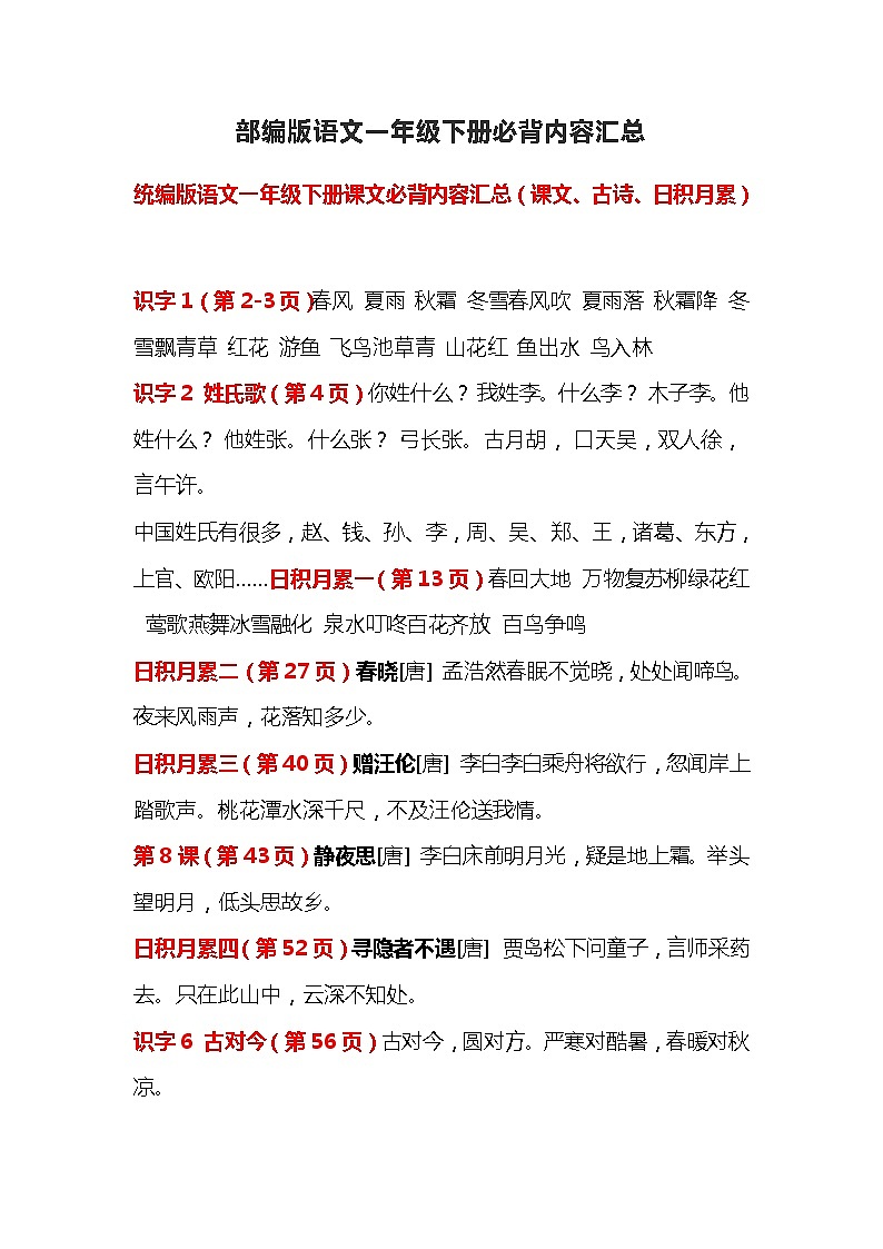 统编版语文一年级下册课文必背内容汇总（课文、古诗、日积月累） 学案01