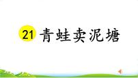 小学语文人教部编版二年级下册21 青蛙卖泥塘课文课件ppt