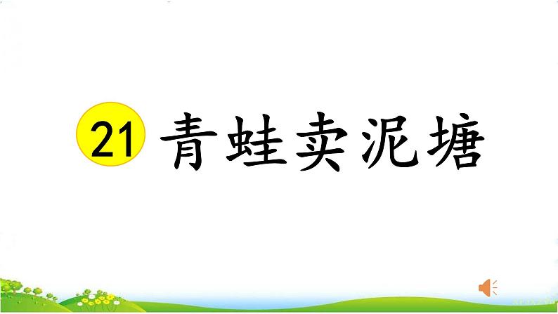 小学 语文 人教部编版 二年级下册 课文6青蛙卖泥塘 课件PPT第1页