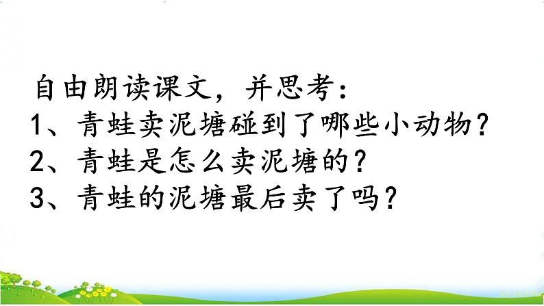 小学 语文 人教部编版 二年级下册 课文6青蛙卖泥塘 课件PPT第6页