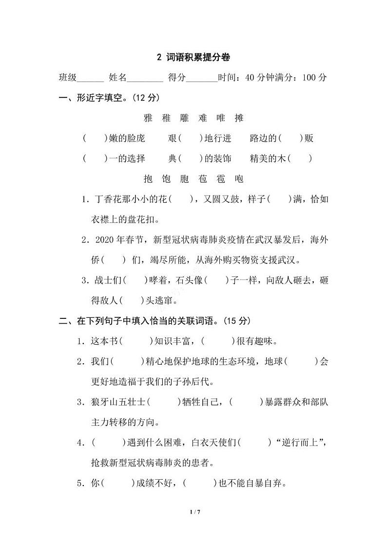 六年级语文上册期末专项复习之词语积累提分卷及答案01