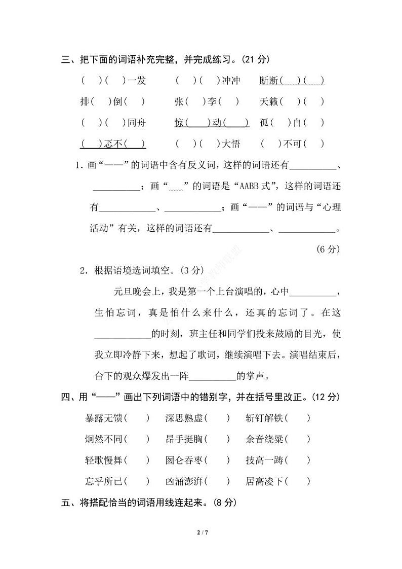 六年级语文上册期末专项复习之词语积累提分卷及答案02