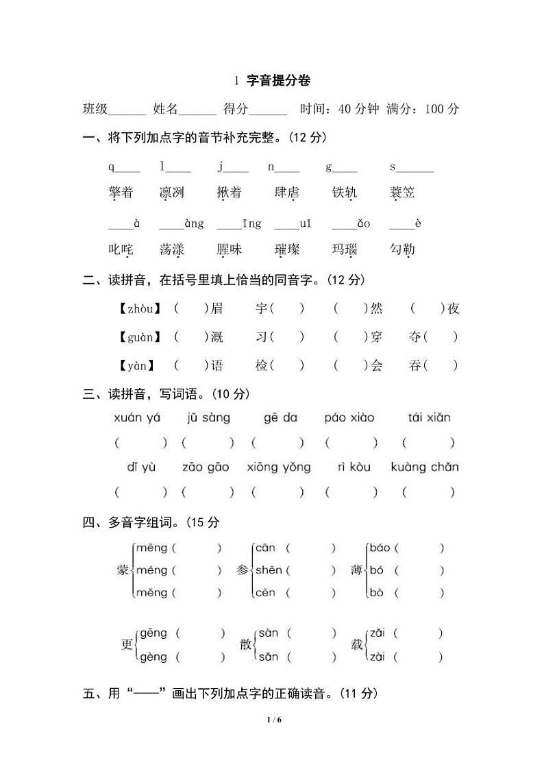六年级语文上册期末专项复习之字音提分卷及答案01