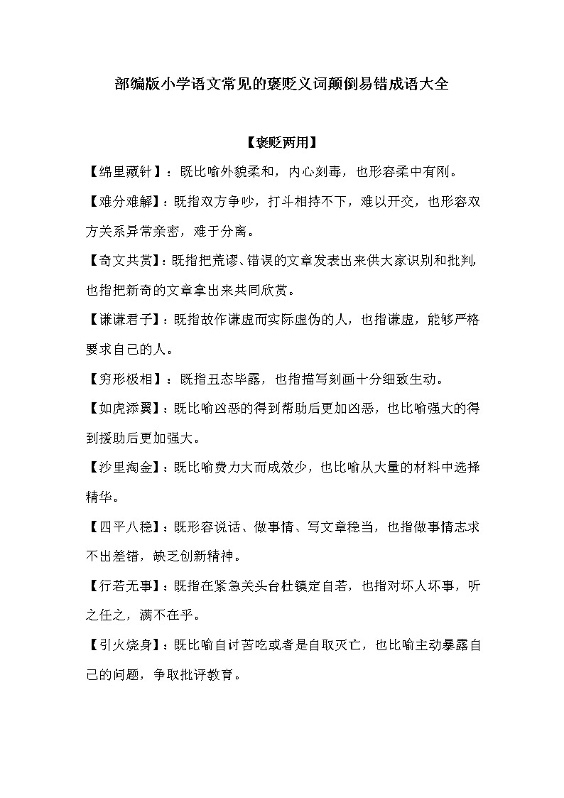 语文素材- 常见的褒贬义词颠倒易错成语大全  部编版第1页