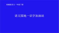 小学语文语文园地一课文内容ppt课件