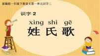 语文一年级下册2 姓氏歌教课内容ppt课件