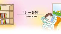 小学人教部编版16 一分钟试讲课课件ppt