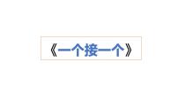 人教部编版一年级下册3 一个接一个教学演示课件ppt