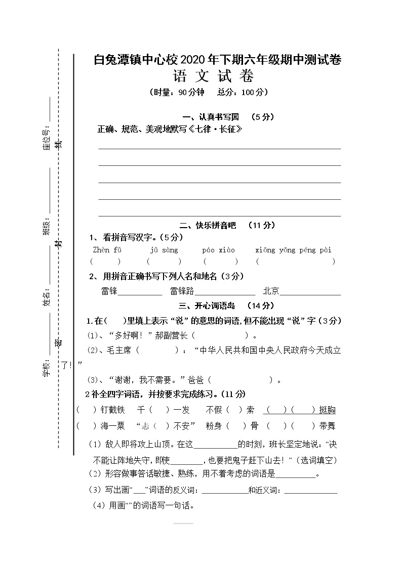白兔潭镇中心学校2020年下期六年级期中考试语文试卷01
