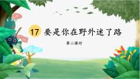 小学语文人教部编版二年级下册17 要是你在野外迷了路教课内容课件ppt