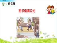 小学语文人教部编版二年级下册口语交际：图书借阅公约图文ppt课件