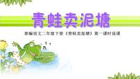 小学语文人教部编版二年级下册21 青蛙卖泥塘说课课件ppt