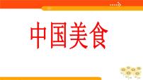 小学语文人教部编版二年级下册4 中国美食示范课课件ppt