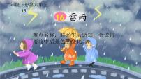 人教部编版二年级下册16 雷雨课文配套ppt课件