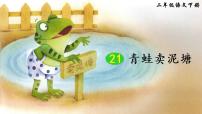 小学语文21 青蛙卖泥塘评课ppt课件
