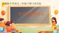 小学语文人教部编版二年级下册口语交际：长大以后做什么备课ppt课件