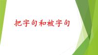 人教版（部编版）小学语文二年级下册期中期末专项复习  把字句和被字句的互换精品课件