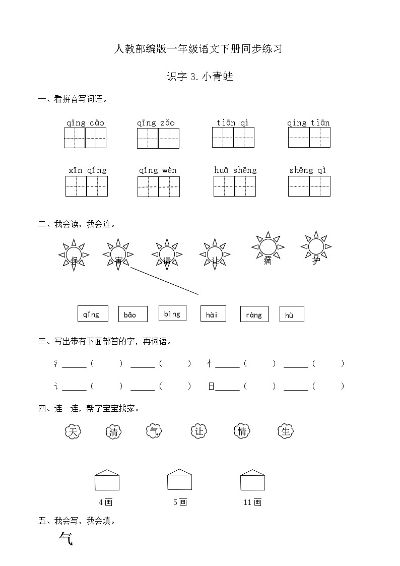 人教部编版一年级语文下册同步练习识字3《小青蛙》（有答案）01