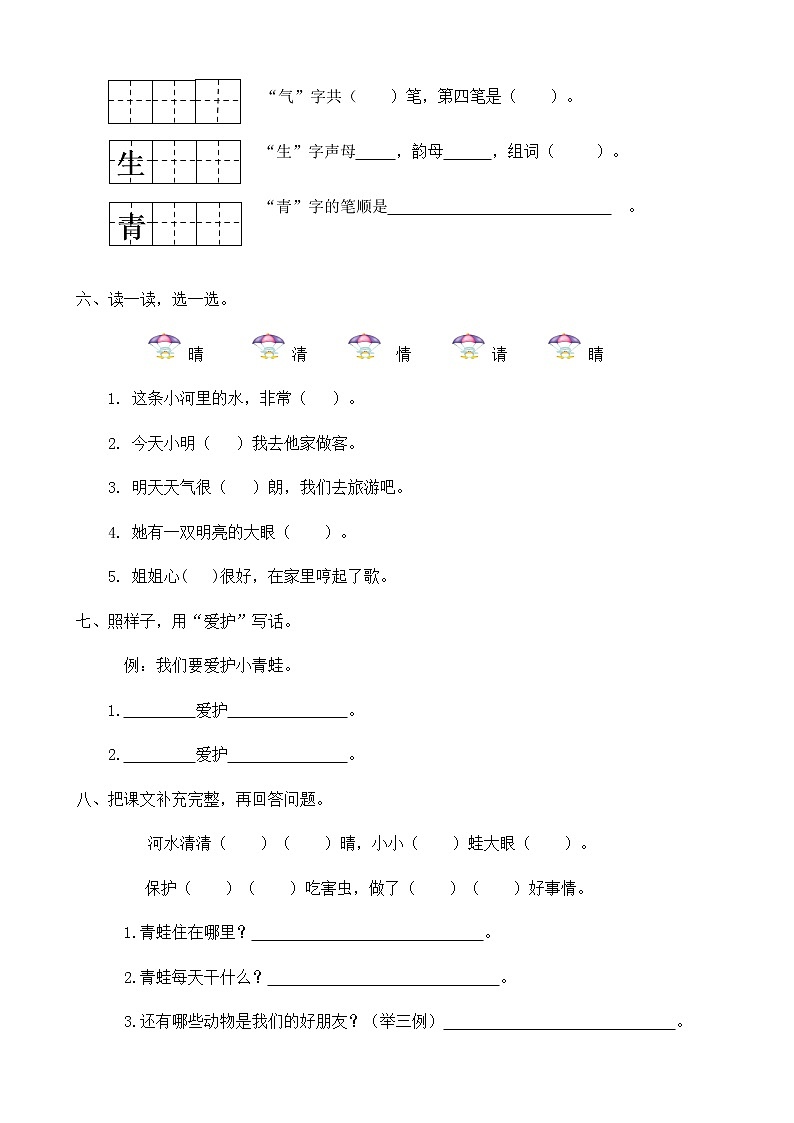 人教部编版一年级语文下册同步练习识字3《小青蛙》（有答案）02