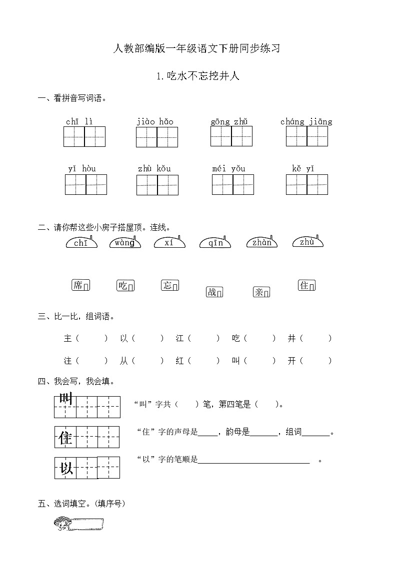 人教部编版一年级语文下册同步练习1《吃水不忘挖井人》（有答案）01