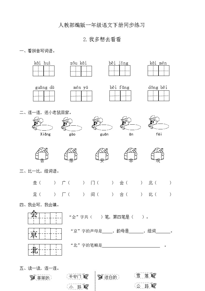 人教部编版一年级语文下册同步练习2《我多想去看看》（有答案）01