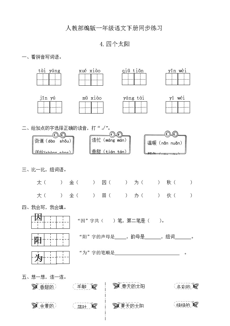 人教部编版一年级语文下册同步练习4《四个太阳》（有答案）01