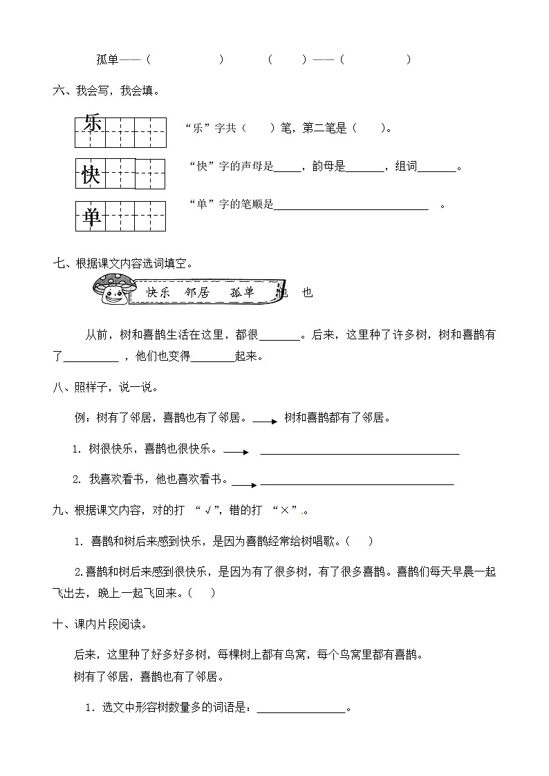 人教部编版一年级语文下册同步练习6《树和喜鹊》（有答案）02
