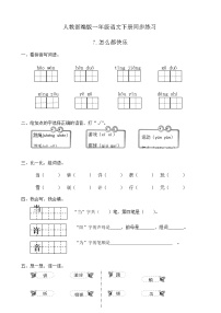 小学语文人教部编版一年级下册7 怎么都快乐精品同步训练题